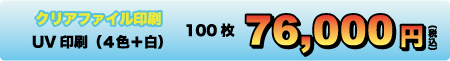 クリアファイル印刷、￥76,000